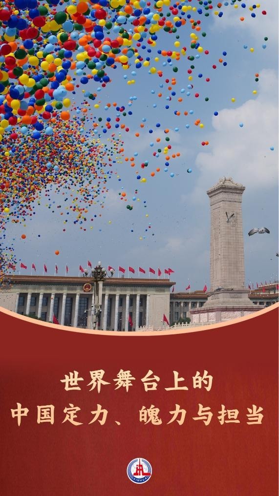 年终特稿丨世界舞台上的中国定力、魄力与担当
